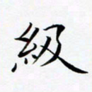 张彦斌级书法图片