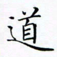 张彦斌道书法图片