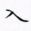 张彦斌入书法图片