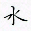 张彦斌水书法图片