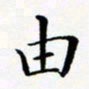 张彦斌由书法图片