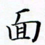 张彦斌面书法图片