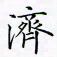 张彦斌济书法图片