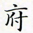 张彦斌府书法图片