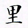张彦斌里书法图片