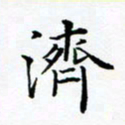 张彦斌济书法图片