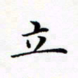 张彦斌立书法图片