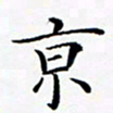 张彦斌京书法图片
