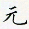 张彦斌元书法图片