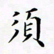张彦斌须书法图片
