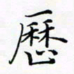 张彦斌历书法图片