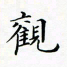 张彦斌观书法图片