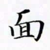 张彦斌面书法图片