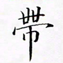 张彦斌带书法图片