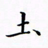 张彦斌土书法图片