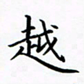 张彦斌越书法图片