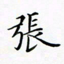 张彦斌张书法图片