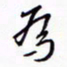 丁幸生为书法图片
