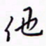 丁幸生他书法图片