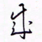 丁幸生成书法图片