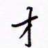 丁幸生才书法图片
