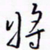 丁幸生将书法图片