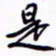 丁幸生是书法图片
