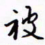 丁幸生被书法图片