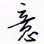 丁幸生意书法图片