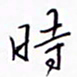 丁幸生时书法图片