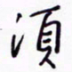 丁幸生须书法图片