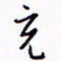 丁幸生充书法图片