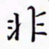 丁幸生非书法图片
