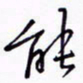 丁幸生能书法图片