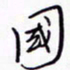 丁幸生国书法图片