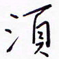 丁幸生须书法图片