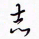 丁幸生志书法图片