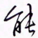 丁幸生能书法图片