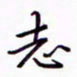 丁幸生志书法图片