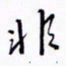 丁幸生非书法图片