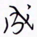 丁幸生成书法图片