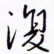 丁幸生复书法图片
