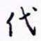 丁幸生代书法图片