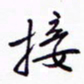 丁幸生接书法图片