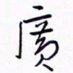 丁幸生广书法图片