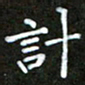 陈术计书法图片
