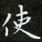 陈术使书法图片