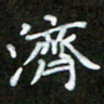 陈术济书法图片