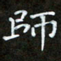 陈术师书法图片