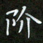 陈术阶书法图片